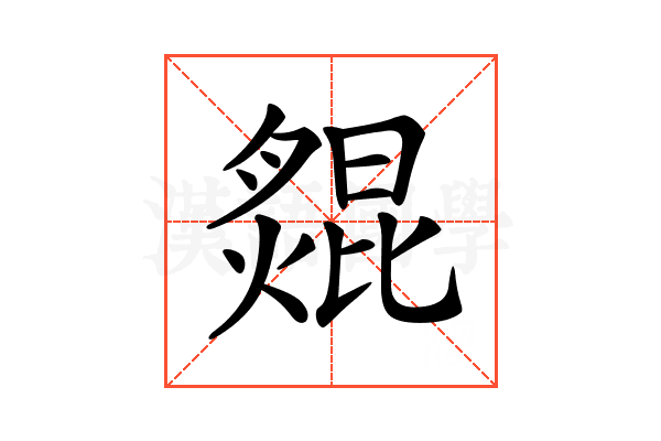 𦠺