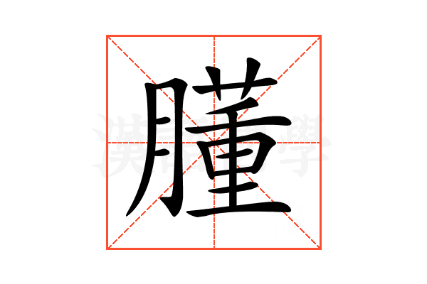 𦡂