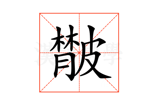 𦡨