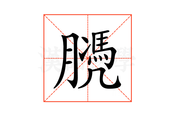 𦡻