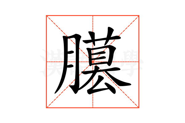 𦢐