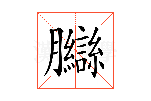 𦣋
