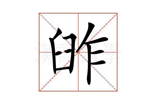 𦥬