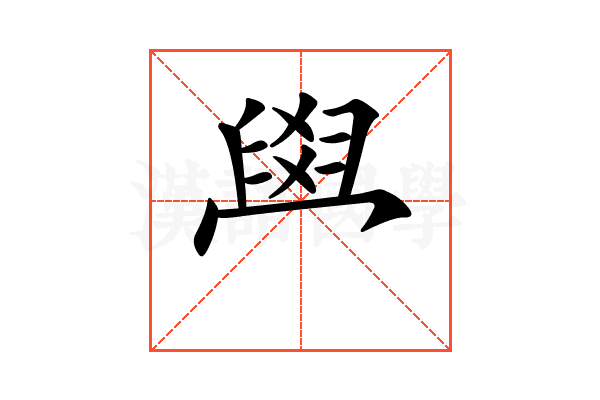 𦥯