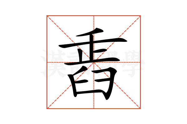 𦥲