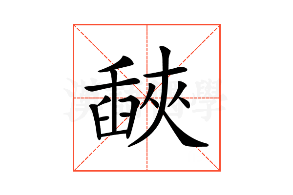 𦦕