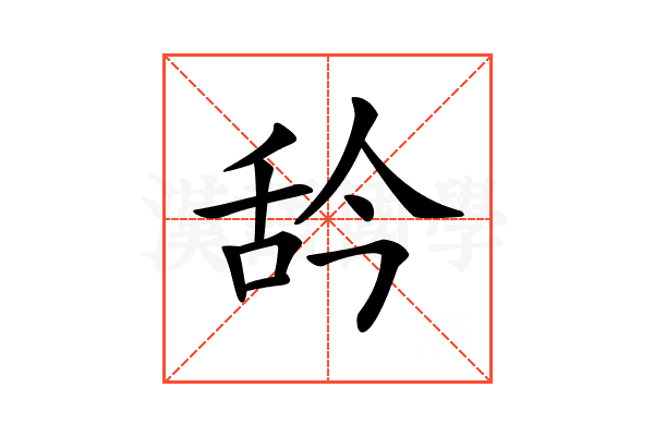 𦧈