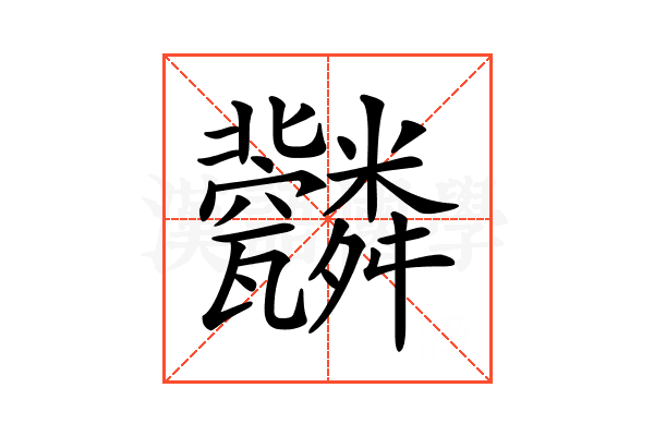 𦨆