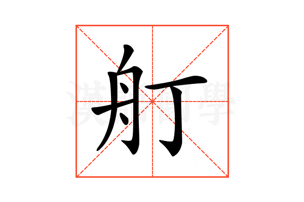𦨍