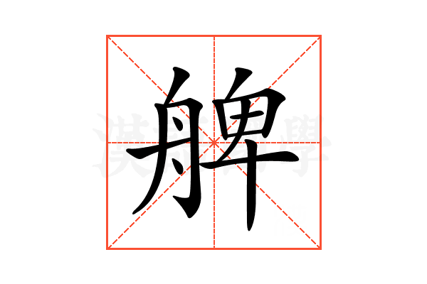 𦩖