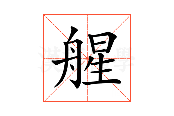 𦩠