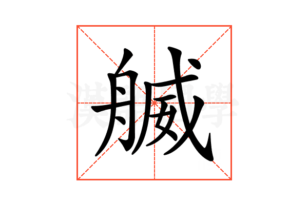 𦩬