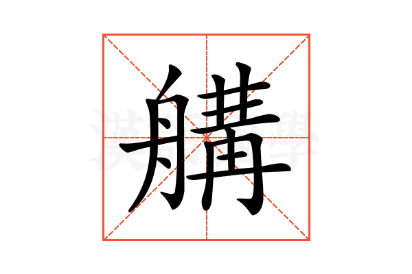 𦩷
