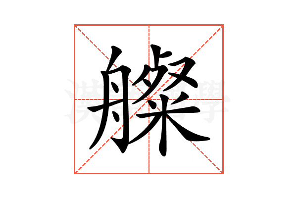 𦪫