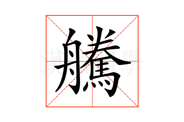 𦫀