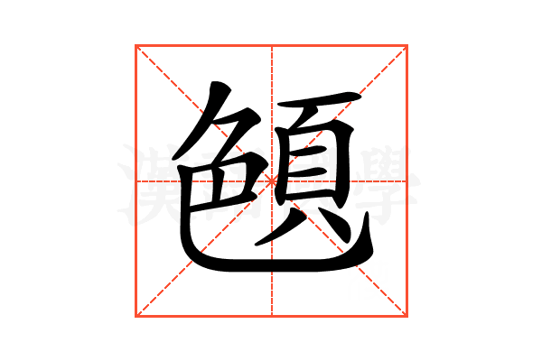 𦫤