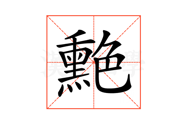 𦫯