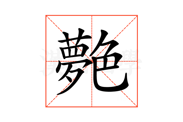 𦫰