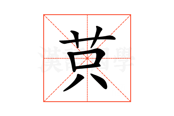𦭜