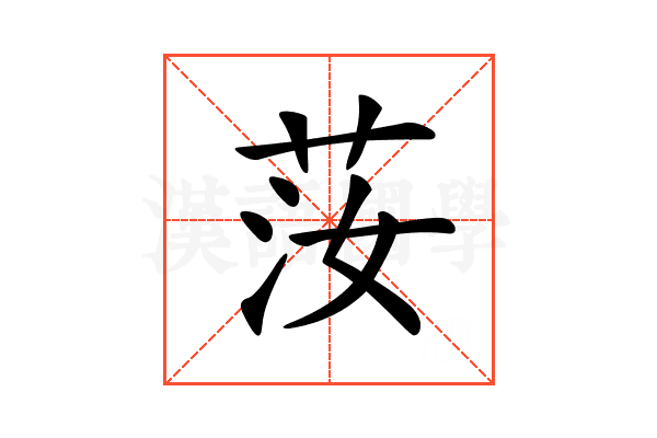𦭰