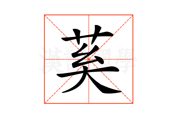 𦮐