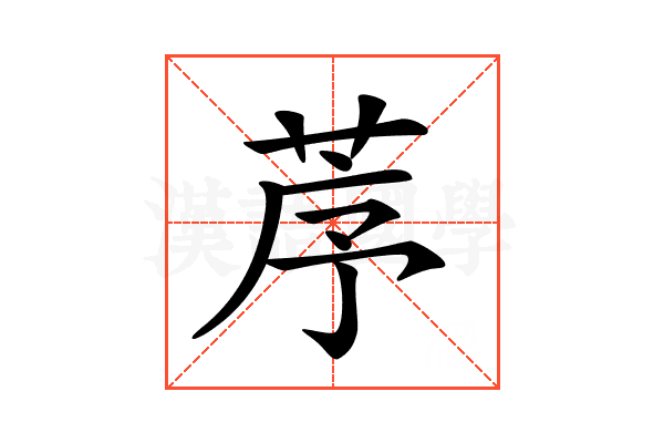 𦯅