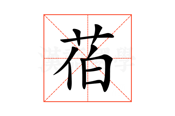 𦯉