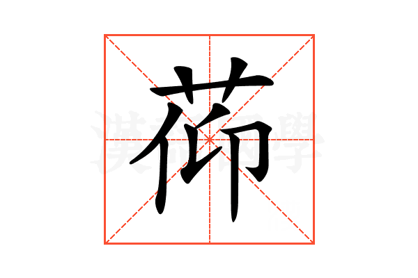 𦯒