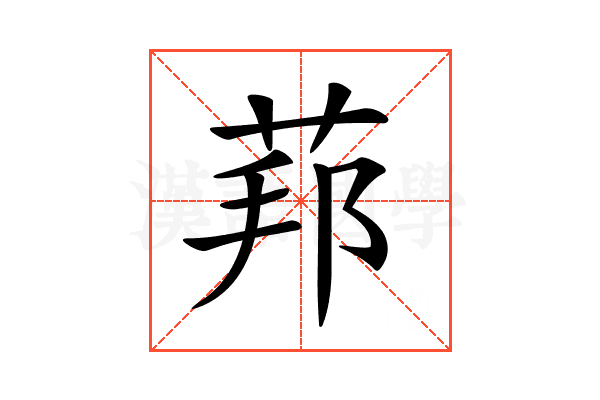 𦰥