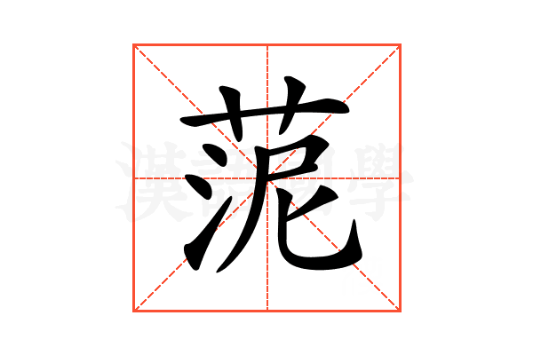 𦰫