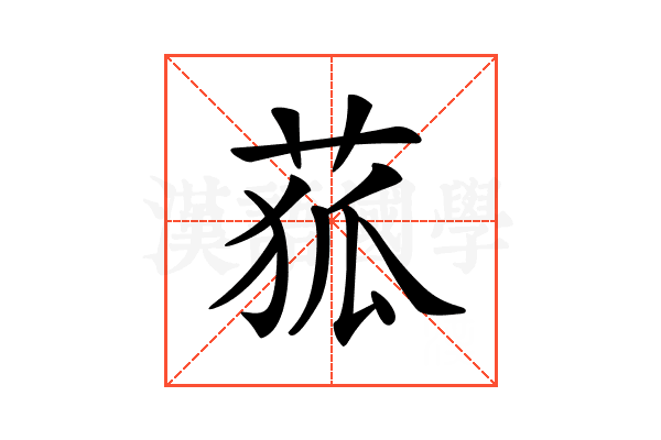 𦱄