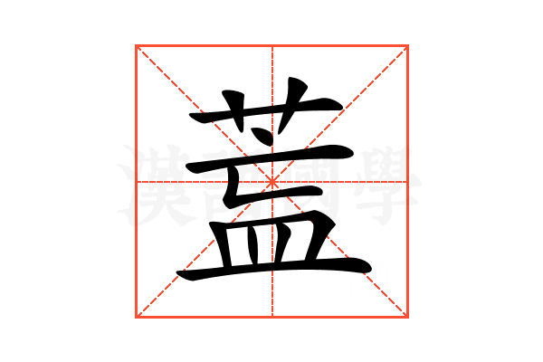 𦱣
