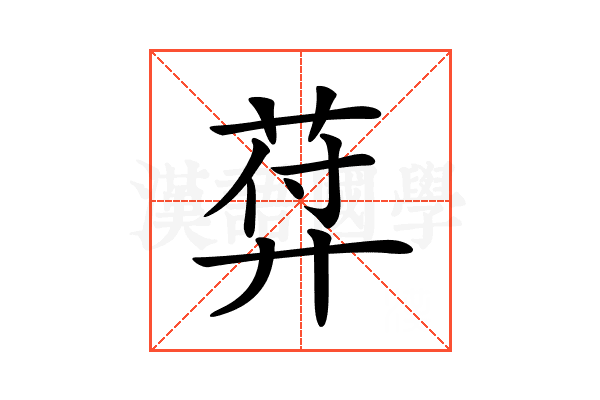𦲱