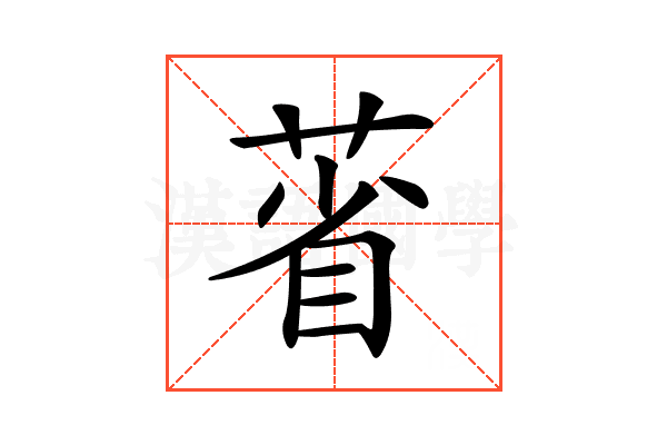 𦳗