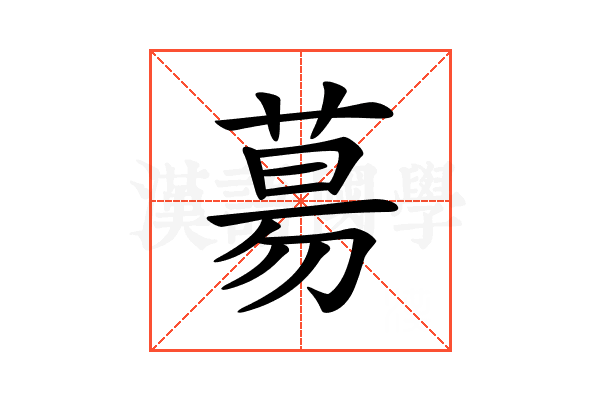 𦳝