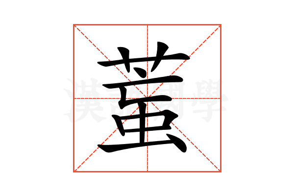 𦳶