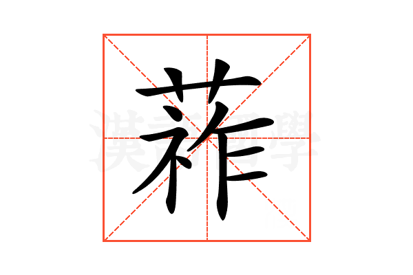 𦵬