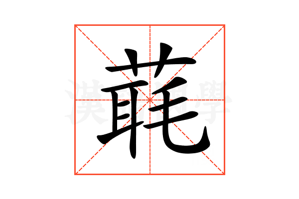 𦶇