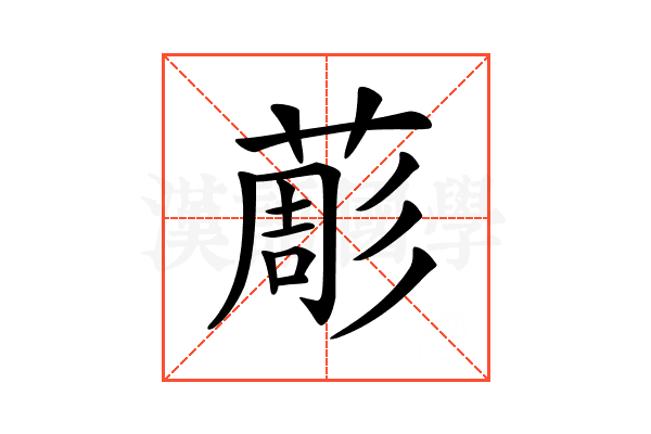 𦸔