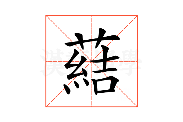 𦺢