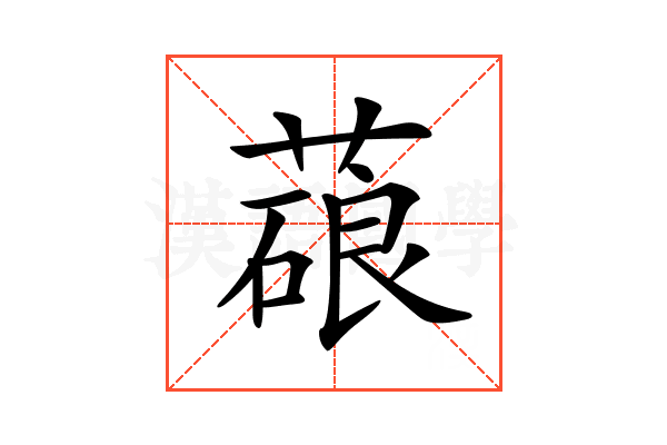 𦺫