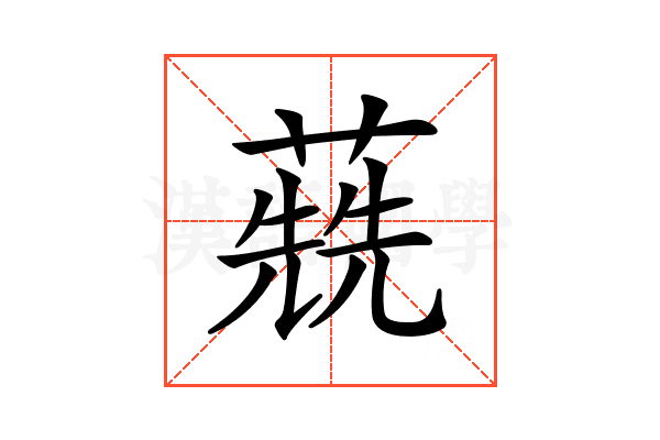 𦺷