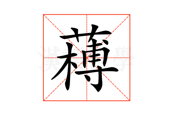𦼭