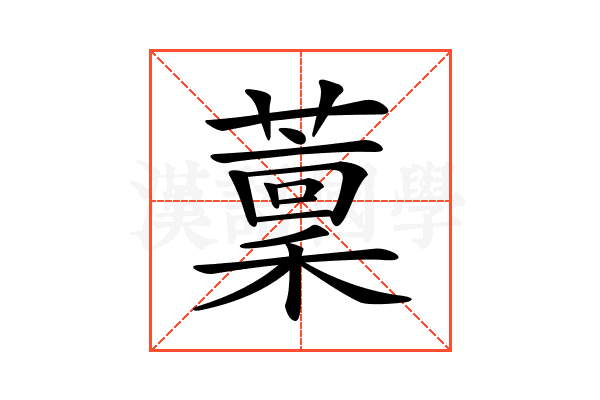 𦼹