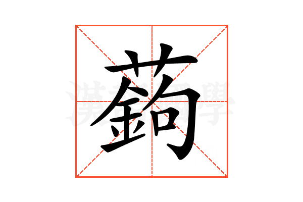 𦽋