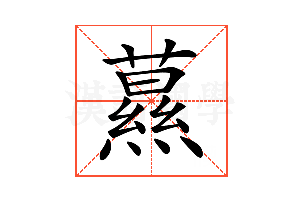𦿌