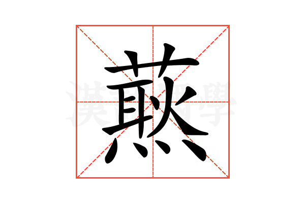 𧀙