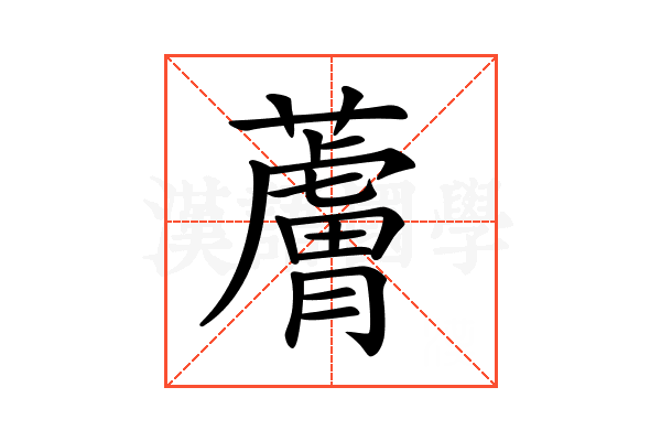 𧀴