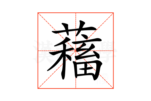 𧁃