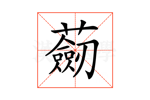 𧂆